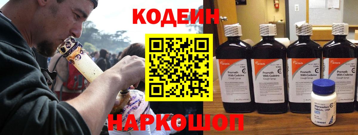 Мытищи  Кодеиновый сироп Lean Purple Drank  Вход с VPN  Codein напиток Lean (лин) 